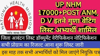 UP NHM 17000POST ANM D V इतने गुणा वेटिंग लिस्ट अभ्यर्थी शामिल  upnhmresult upnhmanmresult [upl. by Yanal]