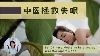 睡觉是最好的补药 中医拯救失眠 Sleep is the Best Remedy Traditional Chinese Medicine for Insomnia Relief [upl. by Rahm33]