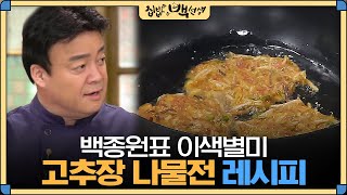 집밥백선생 육개장 재료가 남았을땐 백종원표 별미 고추장 나물전 레시피 공개  EP34 [upl. by Margi]