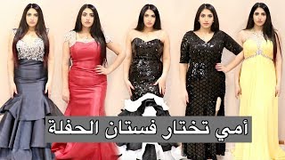 أمي تختار فستان حفلة العشرة مليون [upl. by Janifer]