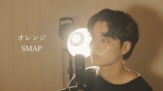 『オレンジ』（SMAP）Covered by 北谷琉喜 [upl. by Artinad]