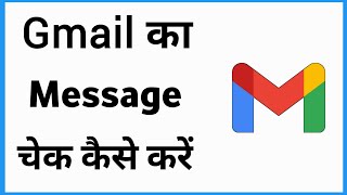 Gmail Message Kaise Dekhe  How To See Gmail Message [upl. by Rae]