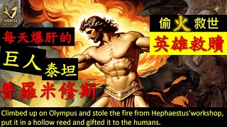 普羅米修斯：古羅馬神話中的火之守護者Prometheus Guardian of Fire in Roman Mythology [upl. by Constance]