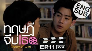 Eng Sub ทฤษฎีจีบเธอ Theory of Love  EP11 24 [upl. by Ailsa]