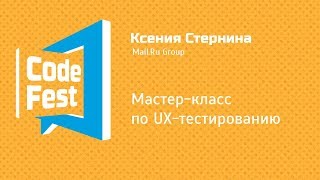 Design Ксения Стернина Мастеркласс по UXтестированию [upl. by Jarrid]