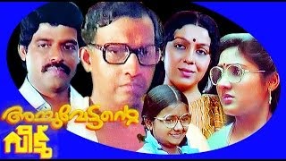 Achuvettante Veedu  Malayalam Full Movie  Nedumudi Venu [upl. by Penny503]