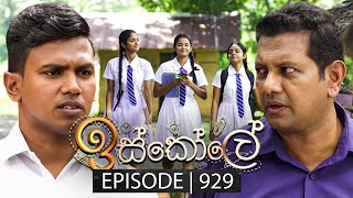 Iskole ඉස්කෝලේ  Episode 929  01st October 2024 [upl. by Fons436]