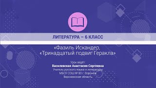 ЛИТЕРАТУРА  6 класс «Фазиль Искандер «Тринадцатый подвиг Геракла» [upl. by Mohkos]