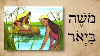 Hebrew  מֹשֶׁה בַּיְאֹר  Moses on the Nile  Biblical Hebrew [upl. by Aikemet]