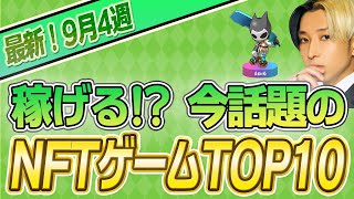 【最新】稼げる話題のNFTゲームTOP109月4週 [upl. by Hearn767]