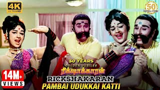 Pambai Udukkai Katti Video Song  Rickshawkaran Movie  MGR  TMS  P Susheela  MSV  Sathya Movies [upl. by Hock]