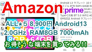 【Amazon】prime8900円お買い得そうなALL★5タブレットを買ってレビュー！ 『Android13 RAM 8GB 7000mAh MARVUE Pad M12』  アマゾン [upl. by Elocal]