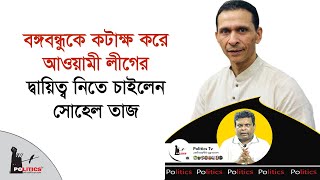 বঙ্গবন্ধুকে কটাক্ষ করে আওয়ামী লীগের দ্বায়িত্ব নিতে চাইলেন সোহেল তাজ  Sohel Taj  Politics Tv [upl. by Moynahan992]