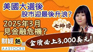 【七師傅最新展望】美國大選後 股市迎最後升浪😮？2025年見金融危機😖？「金價必上3000美元！」︱中文字幕︱七師傅︱港股︱美股︱金價︱EP1︱AASTOCKS [upl. by Sila]