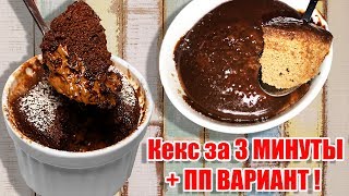 ШОКОЛАДНЫЙ Кекс в Микроволновке за 3 Минуты  Шоколадный Кекс в кружке  Быстрый завтрак за 3 минуты [upl. by Ainez507]