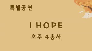 2024 새노래명성교회 찬양제 quotiHope  호주 4총사quot [upl. by Licko]