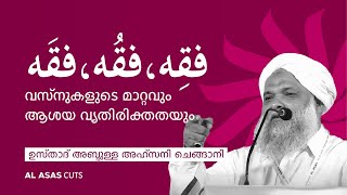 വസ്നുകളുടെ മാറ്റവും ആശയ വ്യതിരിക്തതയും  فقِه،فقُه،فقَه  ഉസ്താദ് അബ്ദുള്ള അഹ്സനി ചെങ്ങാനി [upl. by Alisa306]