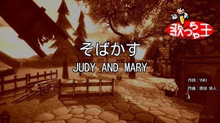 【カラオケ】そばかす  JUDY AND MARY [upl. by Nailij]