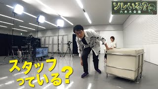 【成田悠輔「スタッフっている？」】無人収録が実現可能に！？ 622 深夜放送のYouTube版 最新回はTVer・ABEMAで配信中 ＜成田悠輔×久保田直子＞【ソレいる？六本木会議】 [upl. by Akimehs]