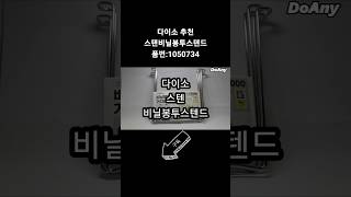 Doany다이소제품추천  스텐비닐봉투스텐드 [upl. by Constantia]