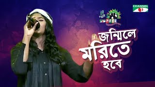 Jonmile Morite Hobe  Sumona  Shera Kontho 2017  Season 06  Channel i TV [upl. by Parcel]