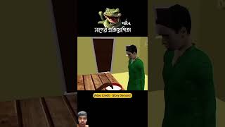 সাপের প্রতিযোগিতা cartoon 3danimition cartooncartoon cartoon 3d ytshorts [upl. by Edora]