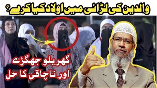 Domestic Violence Ka Solution  Gharelu Jhagron Ka Hal  Dr Zakir Naik Question Answer  Hazarwi TV [upl. by Enailuj]