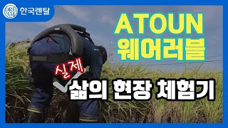 ATOUN 웨어러블 체험기 [upl. by Yerxa]