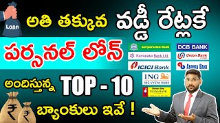 Personal Loan Interest Rates 2023 In Telugu  Top 10 Banks Offering Lower Interest  Kowshik Maridi [upl. by Haskel]