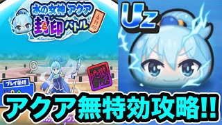 ぷにぷに ｢HP118万の強敵｣Uzアクアを無特効攻略！【このすは・妖怪ウォッチぷにぷに】 [upl. by Eciened311]