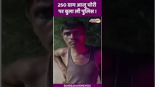 250 ग्राम आलू चोरी पर बुला ली पुलिस  viralvideo bundelkhandnews24 [upl. by Burney]