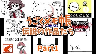 【うごくメモ帳】伝説の作品たちPart1 [upl. by Aala]