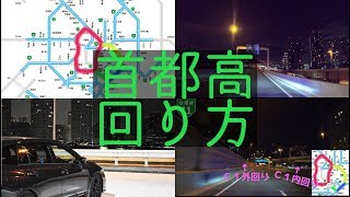 首都高周回ドライブのやり方 レヴォーグで行く深夜の首都高ドライブ How to drive around Tokyo Metropolitan Expressway [upl. by Katt]