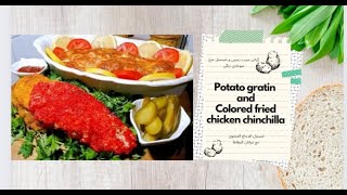 اسكالوب الدجاجشنيتسل الدجاج و مع غراتان البطاطا وصفة سهلة Chicken escalope with potato gratin [upl. by Aimak]