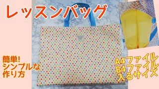 【ゆっくり説明］レッスンバッグ作り方 裏地つき縫い目スッキリ drawstring bag [upl. by Ratib]