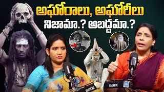 అఘోరాలు అఘోరీలు నిజామా అబద్దమా Aruna Yoga Revealed Unknown Facts About Lady Aghori Naga Sadhu [upl. by Rennold]