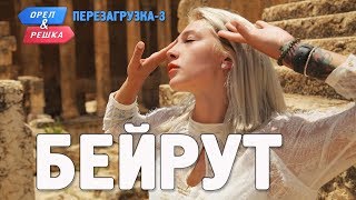 Бейрут Орёл и Решка Перезагрузка3 English subtitles [upl. by Forta]