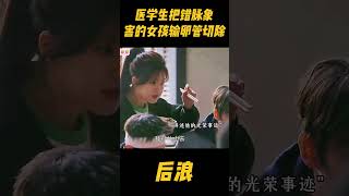 医学生把错脉，以为女生只是例假来了，谁料害的她一侧输卵管切除，身为中药世家的父亲气急败坏zhaolusi 赵露思 中医 中国电视剧 吴刚 wugang 传承中医文化 [upl. by Kaplan]