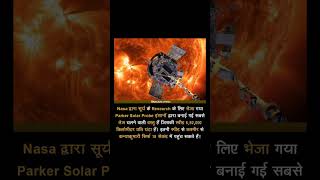 Nasa का एक सैटेलाइट है Parker solar probe जो 18 सेकंड मे कश्मीर से कन्याकुमारी पहुंच सकता है  facts [upl. by Greenwood]