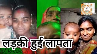 सिंहवाड़ा प्रखंड निस्ता पंचायत की महिला हुई लापता lost owman Singhwara news gum hui larki news [upl. by Dorothi604]