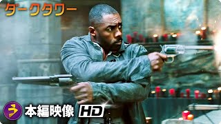 映画『ダークタワー』本編映像 最後の戦い） [upl. by Damaris]