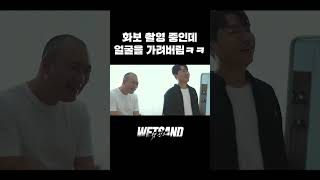 【Wet Sand】 화보 촬영 중인데 얼굴을 가려버림ㅋㅋ WetSand 웻샌드 권성혁 Shorts [upl. by Fernyak]