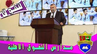 كلمة السيد ثامر الغرابي  رئيس مجلس ادارة مدارس التفوق الاهلية [upl. by Ylrevaw]