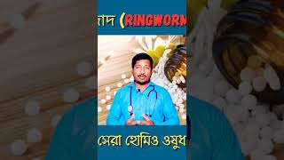 best homeopathy medicine for ringworm shorts ytshorts healthtipsbangla drmanabendramondal [upl. by Ahpla195]