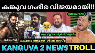 കങ്കുവ 2 അടുത്ത വർഷം ആരംഭിക്കും 😂💥  Kanguva Movie Response  Kanguva Review Troll  Suriya Kanguva [upl. by Simeon569]