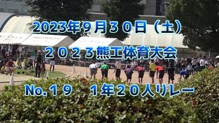 【20230930】⑲１年２０人リレー｜2023熊工体育大会 [upl. by Eseerehc]