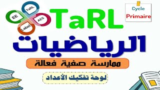 المدارس الرائدة Tarl  الرياضيات  لوحة تفكيك الأعداد [upl. by Aicemat]