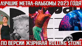 От METALLICA до блэк метал и CANNIBAL CORPSE лучшие альбомы 2023 года от журнала ROLLING STONE [upl. by Haberman53]