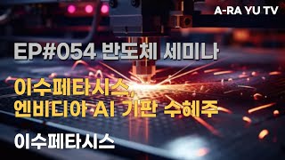 EP054 이수페타시스 엔비디아 AI 기판 수혜주 [upl. by Toolis]