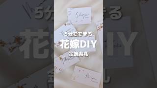 【花嫁DIY】簡単におしゃれで高見えな金箔席札✨「結婚式・挙式・披露宴・席札・DIY・ペーパーアイテム」／はなよめになるちゃんねる。はなちゃん。 [upl. by Asserac965]